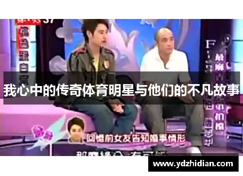 我心中的传奇体育明星与他们的不凡故事